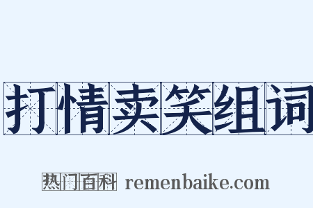 打情卖笑组词是什么意思的图片